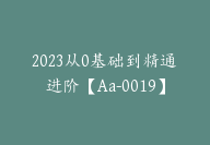 2023从0基础到精通进阶【Aa-0019】-51搞钱网