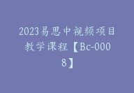 2023易思中视频项目教学课程【Bc-0008】-51搞钱网