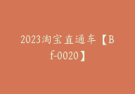 2023淘宝直通车【Bf-0020】-51搞钱网