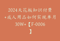 2024天花板知识付费+成人用品如何实现单月30W+【F-0006】-51搞钱网