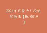 2024年巨量千川投流实操课【Bc-0019】-51搞钱网