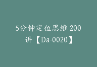 5分钟定位思维 200讲【Da-0020】-51搞钱网