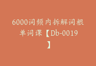 6000词频内拆解词根单词课【Db-0019】-51搞钱网