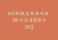 A03新概念英语动画 (绝对高清)[Db-0002]-51搞钱网