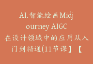 AI.智能绘画Midjourney AIGC在设计领域中的应用从入门到精通(11节课】【E-00014】-51搞钱网