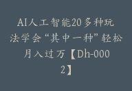 AI人工智能20多种玩法学会“其中一种”轻松月入过万【Dh-0002】-51搞钱网