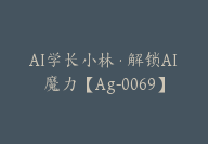 AI学长小林·解锁AI魔力【Ag-0069】-51搞钱网