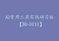 AI常用工具实战研习社【Bb-0010】-51搞钱网