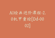 AI绘画进阶课程-2.0机甲重绘[Dd-0002]-51搞钱网