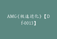 AMG《极速进化》【Df-0013】-51搞钱网