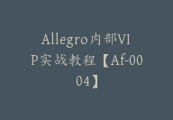 Allegro内部VIP实战教程【Af-0004】-51搞钱网