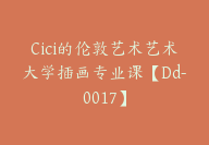 Cici的伦敦艺术艺术大学插画专业课【Dd-0017】-51搞钱网