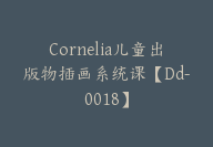 Cornelia儿童出版物插画系统课【Dd-0018】-51搞钱网