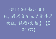 GPT4.0全套注册教程，跟语音交互功能使用教程，视频+文档】【E-00033】-51搞钱网