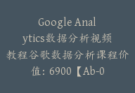 Google Analytics数据分析视频教程谷歌数据分析课程价值：6900【Ab-0012】-51搞钱网