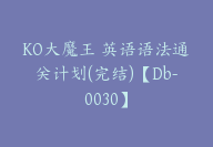 KO大魔王 英语语法通关计划(完结)【Db-0030】-51搞钱网