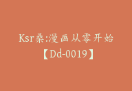 Ksr桑:漫画从零开始【Dd-0019】-51搞钱网