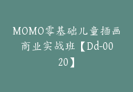 MOMO零基础儿童插画商业实战班【Dd-0020】-51搞钱网