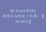 Mr Hua谷歌SEO视频实战教程（米课）【Ab-0014】-51搞钱网