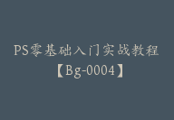 PS零基础入门实战教程【Bg-0004】-51搞钱网