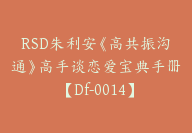 RSD朱利安《高共振沟通》高手谈恋爱宝典手册【Df-0014】-51搞钱网