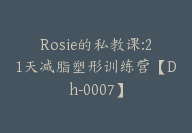 Rosie的私教课:21天减脂塑形训练营【Dh-0007】-51搞钱网