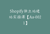 Shopify独立站建站实操课【Aa-0021】-51搞钱网