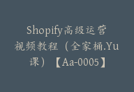 Shopify高级运营视频教程（全家桶.Yu课）【Aa-0005】-51搞钱网