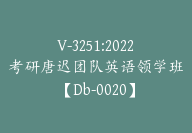 V-3251:2022考研唐迟团队英语领学班【Db-0020】-51搞钱网