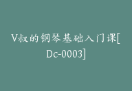 V叔的钢琴基础入门课[Dc-0003]-51搞钱网