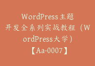 WordPress主题开发全系列实战教程（WordPress大学）【Aa-0007】-51搞钱网