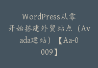 WordPress从零开始搭建外贸站点（Avada建站）【Aa-0009】-51搞钱网