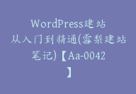 WordPress建站从入门到精通(雪梨建站笔记)【Aa-0042】-51搞钱网