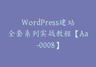 WordPress建站全套系列实战教程【Aa-0008】-51搞钱网