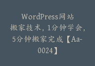 WordPress网站搬家技术，1分钟学会，5分钟搬家完成【Aa-0024】-51搞钱网