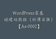 WordPress零基础建站教程（好课首推）【Aa-0002】-51搞钱网