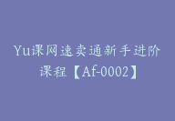 Yu课网速卖通新手进阶课程【Af-0002】-51搞钱网