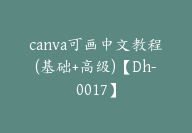 canva可画中文教程(基础+高级)【Dh-0017】-51搞钱网