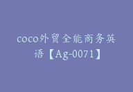 coco外贸全能商务英语【Ag-0071】-51搞钱网