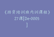 《游资培训班内训课程》27课[De-0005]-51搞钱网