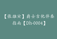 【张雄关】爵士吉他伴奏指南【Dh-0004】-51搞钱网