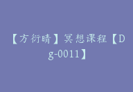 【方衍晴】冥想课程【Dg-0011】-51搞钱网