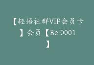 【轻语社群VIP会员卡】会员【Be-0001】-51搞钱网