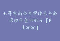 七哥电商会自营体系全套课程价值1999元【Bd-0006】-51搞钱网