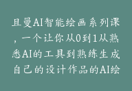 且曼AI智能绘画系列课，一个让你从0到1从熟悉AI的工具到熟练生成自己的设计作品的AI绘画课【E-00018】-51搞钱网