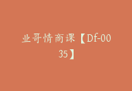 业哥情商课【Df-0035】-51搞钱网