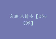 乌鸦 大情圣【Df-0009】-51搞钱网