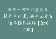 云创一方2023直通车操作系列课，新手必看直通车操作详解【Bf-0008】-51搞钱网