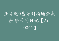 亚马逊0基础到精通全集合-班长的日记【Ac-0001】-51搞钱网