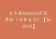 亚马逊Amazon实战课程（全套系列）【Ac-0010】-51搞钱网